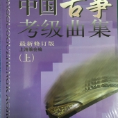 中國古箏考級曲集(上下冊)